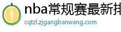 nba常规赛最新排名